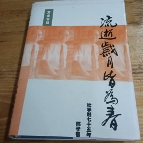 流逝岁月皆为春,杜学魁七十五年历程 包头市文史资料专辑