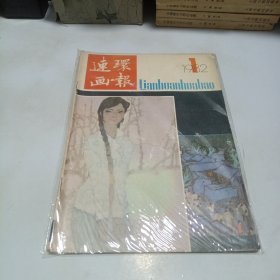 连环画报1982.1