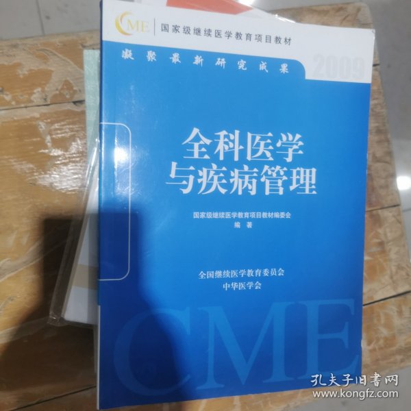 全科医学与疾病管理 9787900238368