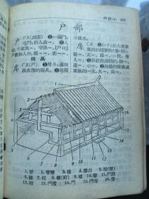 1955年，新华字典，图文并茂