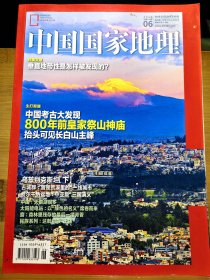 中国国家地理 201906