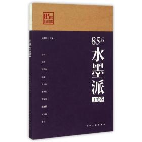 85后水墨派（工笔卷）