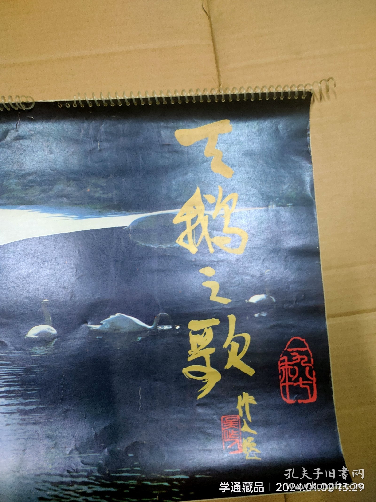 挂历：1987年旅日台湾摄影家黄金树先生作品选天鹅之歌（尺寸:51x37cm）