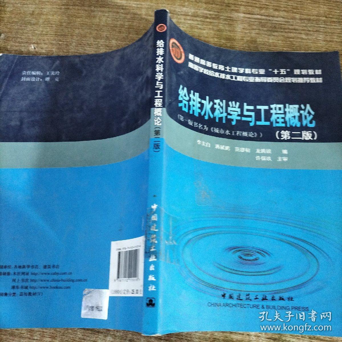 普通高等教育土建学科专业“十五”规划教材：给排水科学与工程概论（第二版）