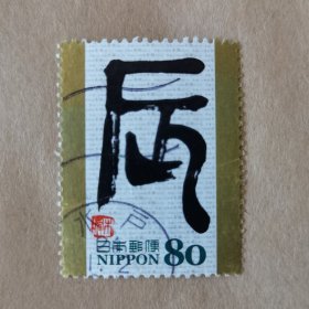 邮票 日本邮票 信销票 2012年壬辰年 辰