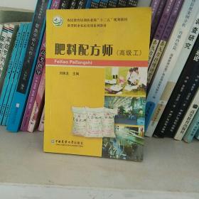 肥料配方师（高级工）/农民教育培训农业部“十二五”规划教材·农业职业技能鉴定培训教材