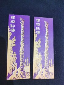 瑶琳仙境门票2张