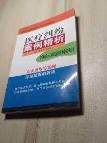 医疗纠纷案例精析：急诊五官医技科分册