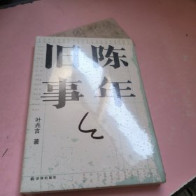 陈年旧事/叶兆言经典作品（叶兆言说陈年旧事，名士之后讲一代风流）