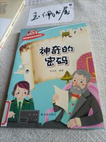 有趣的科学知识系列：神奇的密码