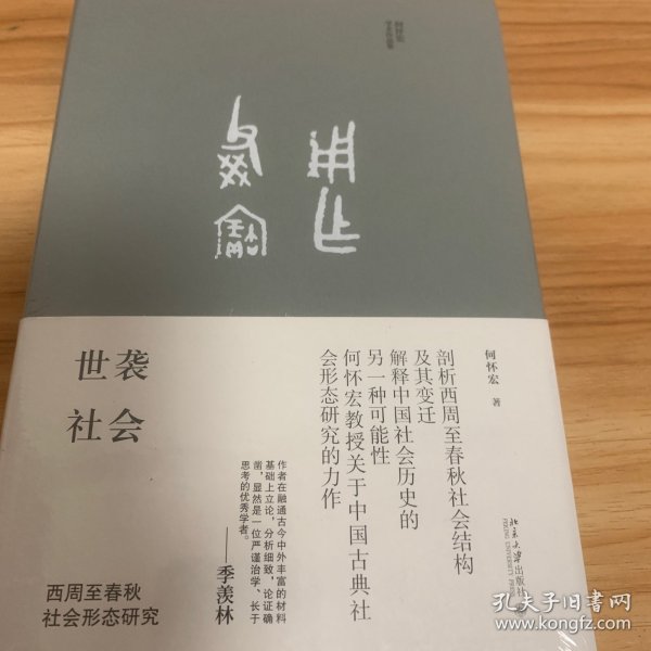 世袭社会：西周至春秋社会形态研究