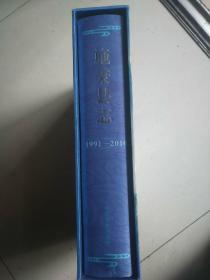 施秉县志. 1991-2010（精装厚册）全新合装