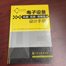 电子设备机箱·机柜·控制台设计手册