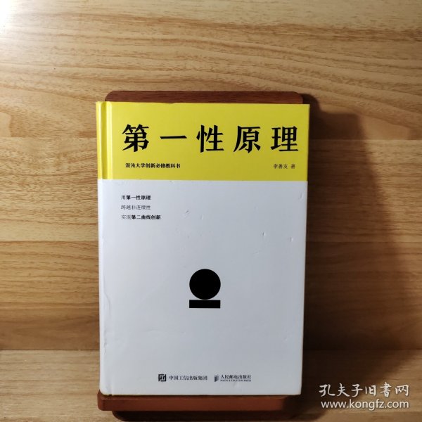 第一性原理：混沌大学创新必修教科书