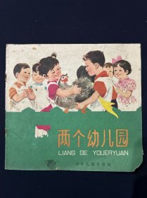 两个幼儿园（61年一版一印）