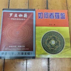 罗盘秘籍， 如何看罗盘两本合售