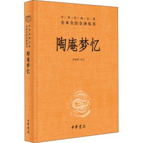 陶庵梦忆（中华经典名著全本全注全译）