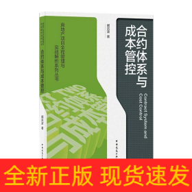 合约体系与成本管控ContractSystemandCostControl