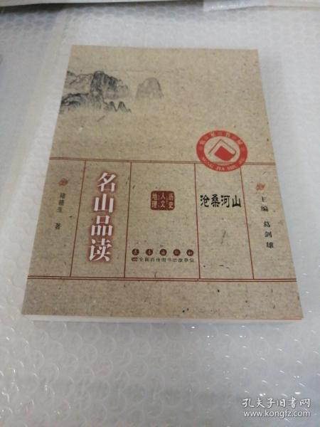 沧桑河山：名山品读