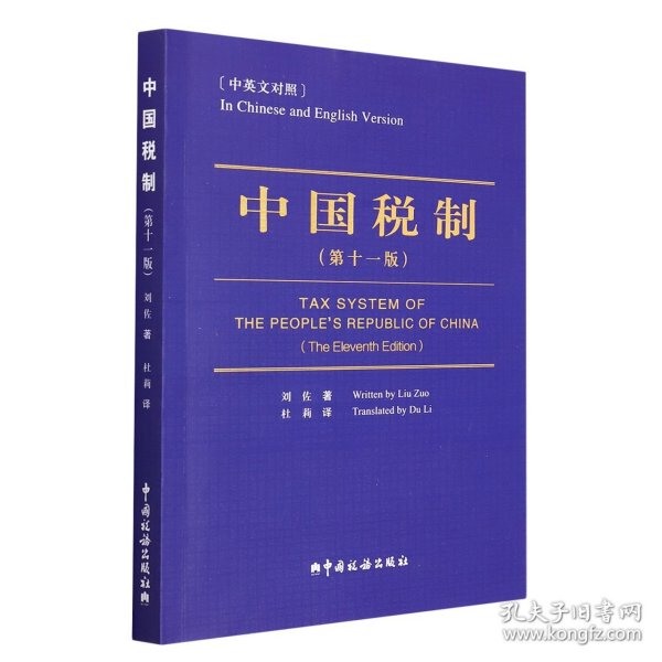 《中国税制》（十版） 中国税务 9787567811362 刘佐|责编:王玥|译者:杜莉