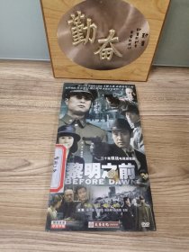 三十集谍战电视连续剧 黎明之前 六碟装DVD