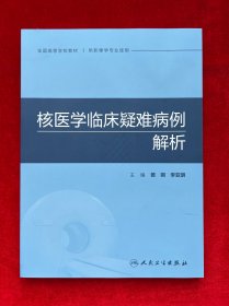 核医学临床疑难病例解析