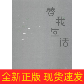 替我生活 武漢文學(xué)院作家年度(2017)作品選