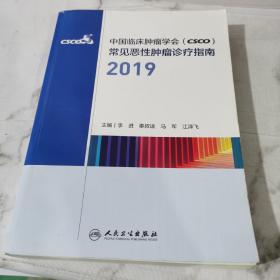 中国临床肿瘤学会（CSCO）常见恶性肿瘤诊疗指南2019