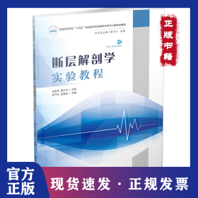 斷層解剖學(xué)實驗教程 9787577215853