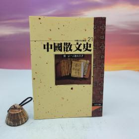 台湾文津出版社版 刘一沾、石旭红《中國散文史》（锁线胶订）
