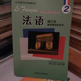 教学辅导参考书：法语2（修订本）