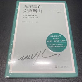 利图马在安第斯山（略萨作品：精装珍藏版）