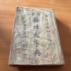 药性大字典