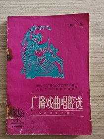 书（艺术）：广播戏曲唱腔选.第1集