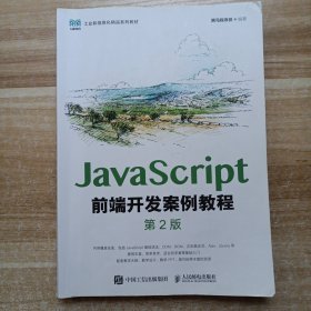 JavaScript前端开发案例教程（第2版）