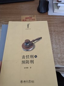 责任刑与预防刑