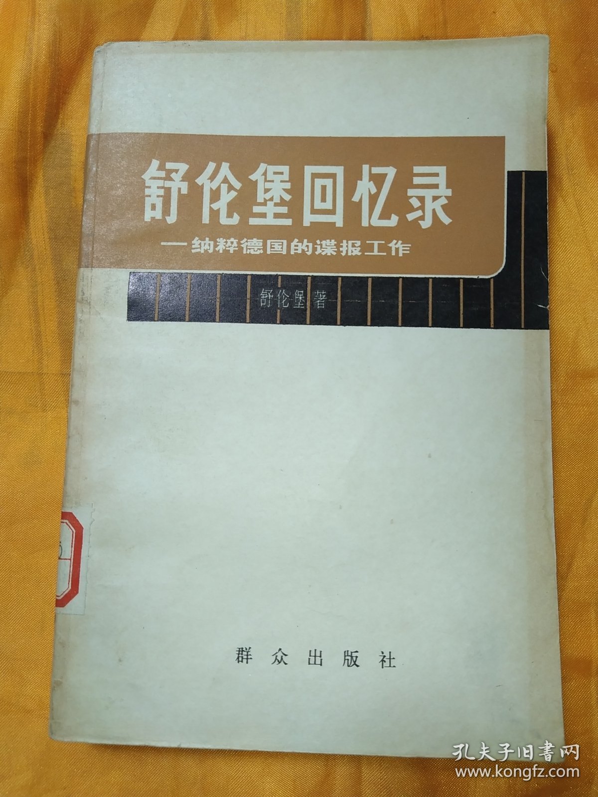 舒伦堡回忆录一纳粹德国的谍报工作