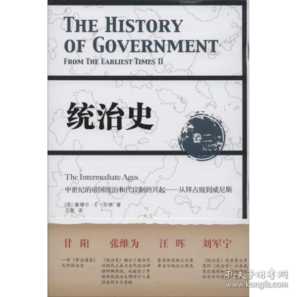 统治史（卷二）：中世纪的帝国统治和代议制的兴起 ——从拜占庭到威尼斯