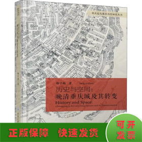 历史与空间:晚清重庆城及其转变