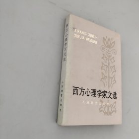 西方心理学家文选