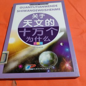 青少年成长必读 科学真有趣丛书：关于天文的十万个为什么（全新彩图版）