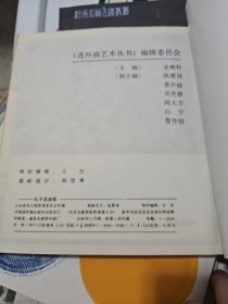 《连环画艺术从书》编辑委员会