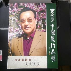 李军中国画作品集