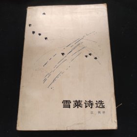 雪莱诗选