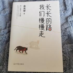 长长的路我们慢慢的走(余光中先生50年散文精粹)