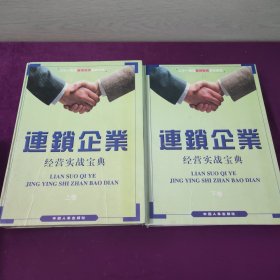 连锁企业经营实战宝典 上下