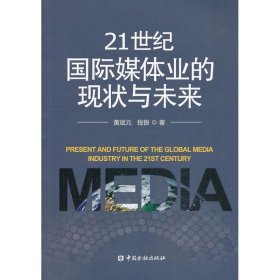 正版 21世纪国际媒体业的现状与未来 9787504970251 中国金融出版社