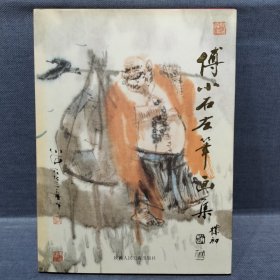 《傅小石左笔画集》