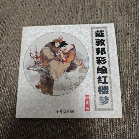 戴敦邦彩绘红楼梦