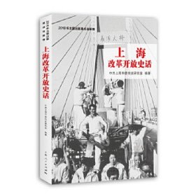 【正版书籍】上海改革开放史话
